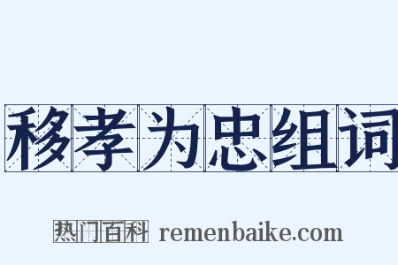 移孝为忠组词是什么意思的图片